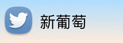 新葡萄 Logo